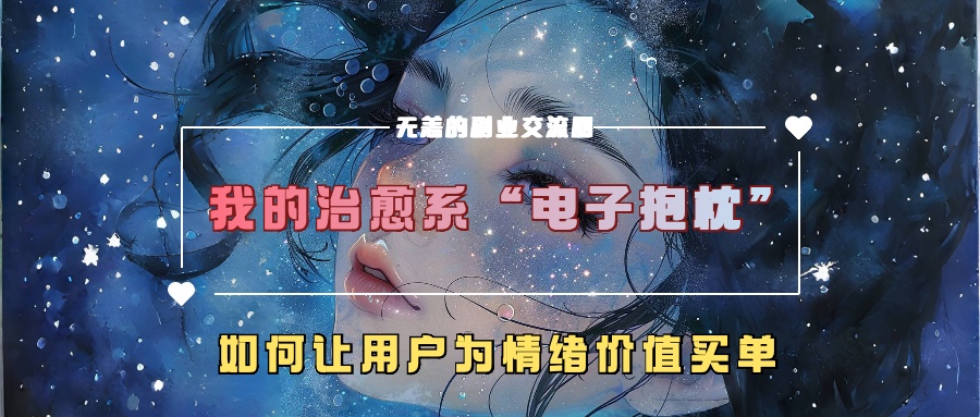 我治愈系动漫“电子器件靠枕”，如何让用户为在精神上付钱|云雀资源分享