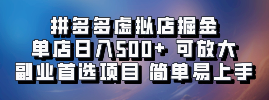 拼多多平台虚似店掘金队 门店日入500  可变大 ​第二职业优选新项目 简单易上手|云雀资源分享