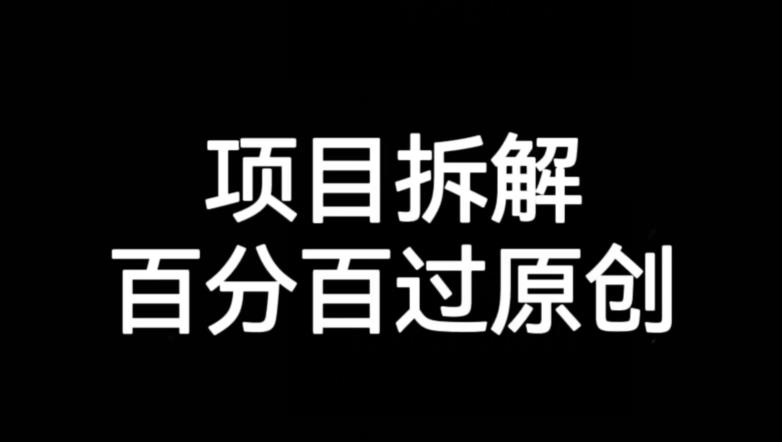 新项目拆卸跑道百分之百过原创设计【揭密】|云雀资源分享