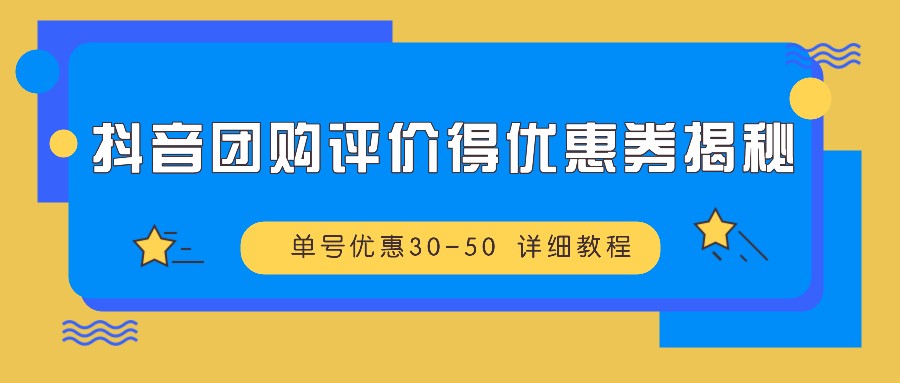 抖音团购点评得优惠劵揭密 运单号特惠30-50 详尽实例教程|云雀资源分享