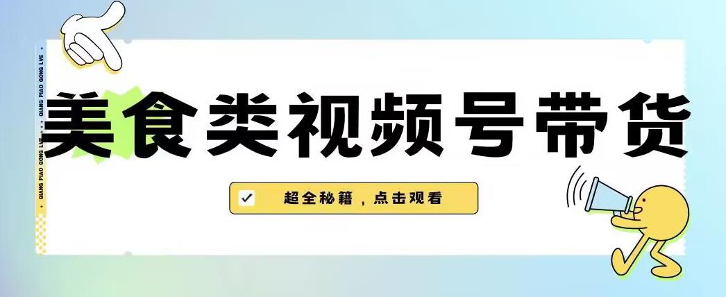 2023年微信视频号全新游戏玩法，美食类视频号带货【含有去重复方式】|云雀资源分享