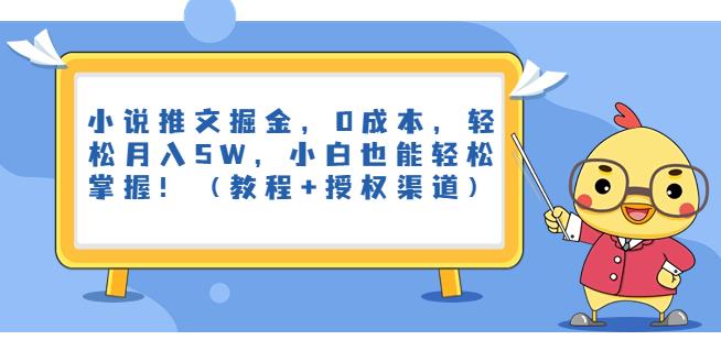 小说推文掘金队，0成本费用，轻松月入5W，初学者都能轻松掌握！（入门教程 授权方法）【揭秘】|云雀资源分享