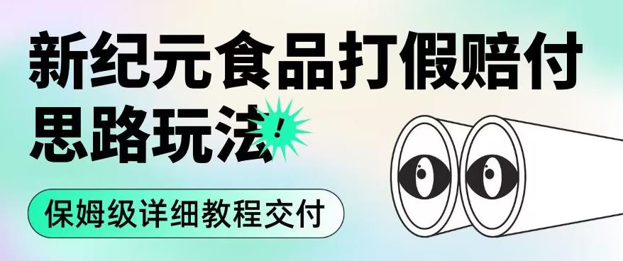 职业打假赔付食品行业新时期设计构思游戏的玩法（住家保姆级详细入门教程供货）【揭秘】|云雀资源分享