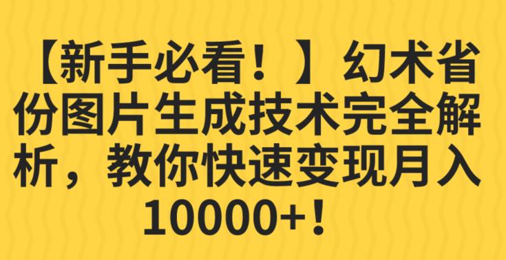 幻术省份图片生成专业性完全剖析，教给大家利益最大化并轻松月入10000 【揭秘】|云雀资源分享