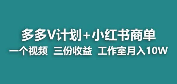 【蓝海项目】更多的v计划 小红书的商单一个视频三份赢利工作室月入10w|云雀资源分享