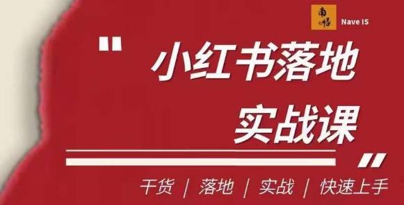 南悟·小红书的诊治流量立式实战模拟课，干货知识专业知识/立式/实战模拟/快速上手|云雀资源分享