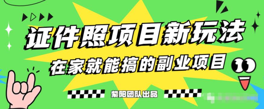 能月人万蓝海高标准严要求，证件照发型新项目全周期操作过程教学过程【揭秘】|云雀资源分享