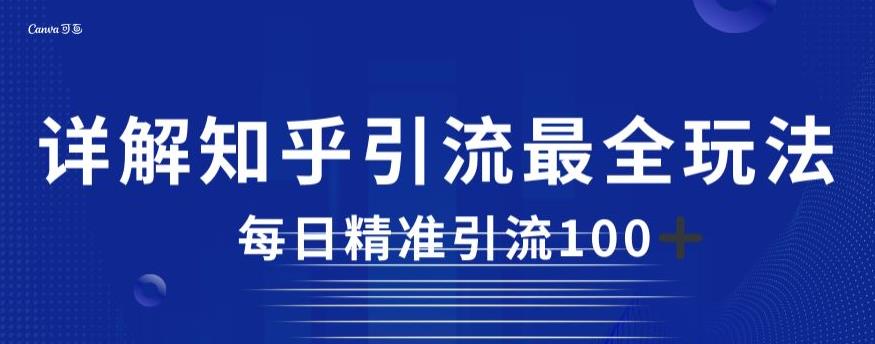 详细描述知乎引流最齐游戏的玩法，每日精准引流方法方式100 【揭秘】|云雀资源分享