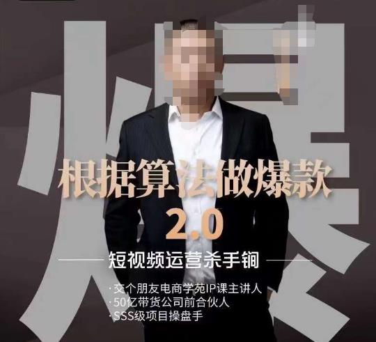 源哥《根据算法做爆款2.0》快速起号的秘籍，短视频运营杀手锏|云雀资源分享