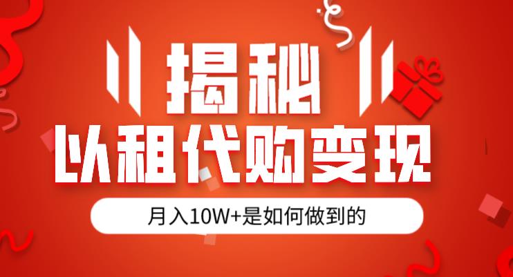 揭秘汽车以租代购方法变现半年多130W，绿色健康，临危不乱者看（仅揭秘）|云雀资源分享