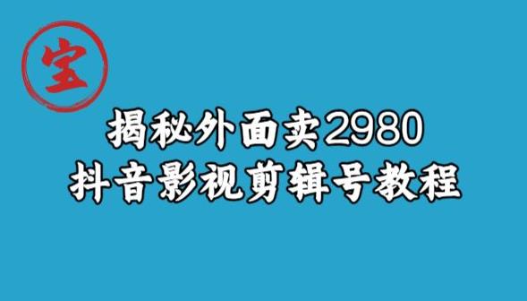 揭密外边卖2980元抖音影视剪辑号实例教程|云雀资源分享