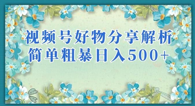 视频号好物分享剖析，简单粗暴可以大批宽敞新项目【揭秘】|云雀资源分享