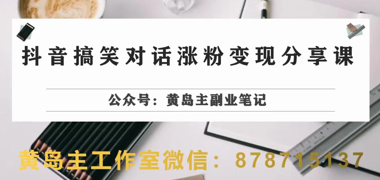 副业拆解：抖音搞笑对话变现项目，视频版一条龙实操玩法分享给你|云雀资源分享