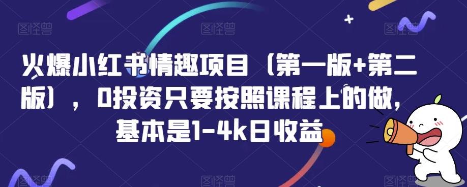 火爆小红书情趣项目（第一版+第二版），0投资只要按照课程上的做，基本是1-4k日收益|云雀资源分享