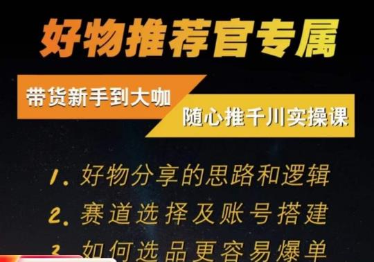 随心推千川带货实操进阶课，​好物分享的思路和逻辑，赛道选择及账号搭建|云雀资源分享