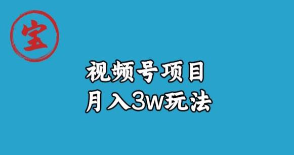 宝哥视频号无货源带货视频月入3w，详细复盘拆解|云雀资源分享