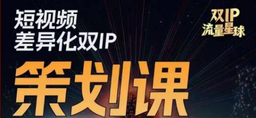 干饭人伊伊莫大虾流量星球，​短视频差异化双IP策划课（2023新版）|云雀资源分享