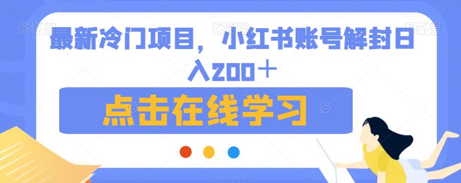 全新升级蓝海项目，小红书账号解封日入200＋【揭秘】|云雀资源分享