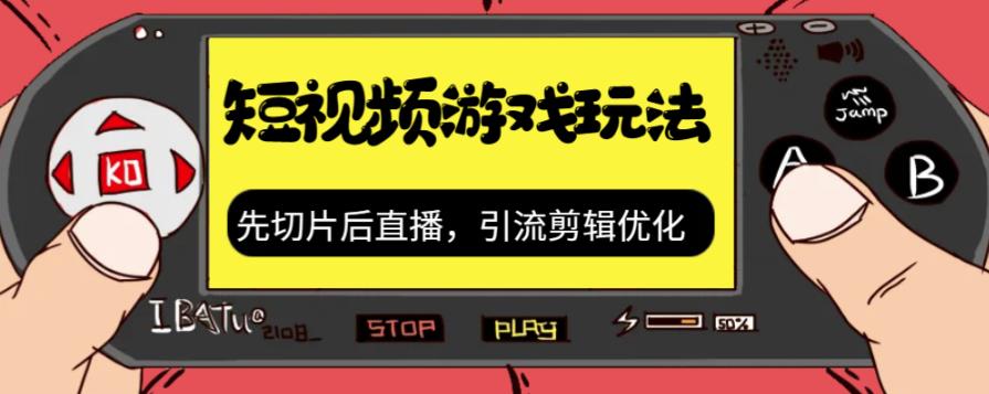 抖音短视频游戏玩法，先切片后直播带游戏资源|云雀资源分享