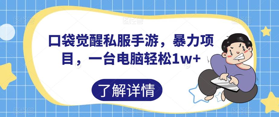 口袋觉醒热血传奇sf手游，暴力倾向最新项目，一台电脑轻松1w 【揭秘】|云雀资源分享