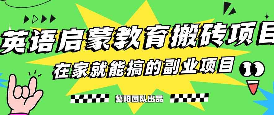 揭秘全新升级小红书的幼儿英语启蒙教育刷金最新项目游戏的玩法，轻松日入400|云雀资源分享