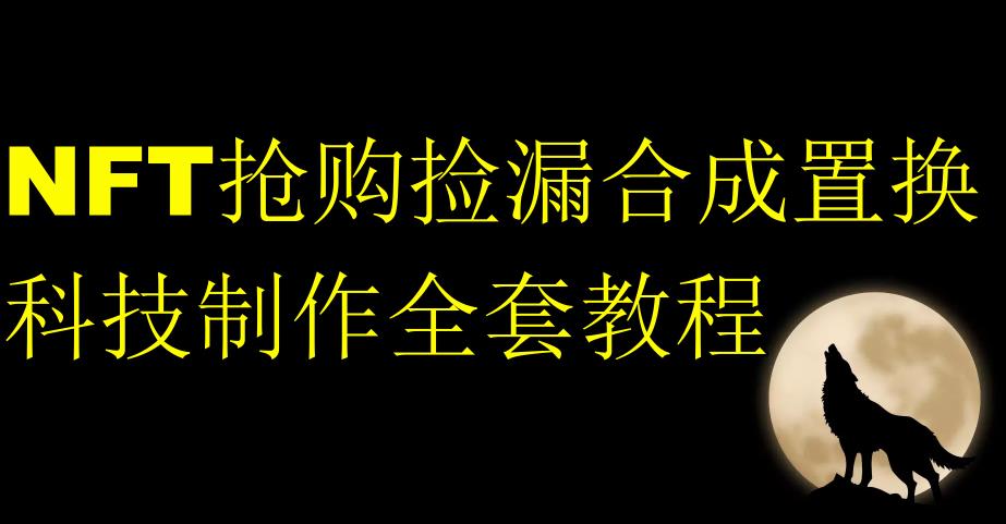 NFT限时秒杀测漏形成拆换科技制作全套入门教程|云雀资源分享