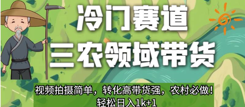 冷门运动场三农领域卖东西，短视频拍摄制作简单，变换高卖东西强，农村必须做的！【揭秘】|云雀资源分享