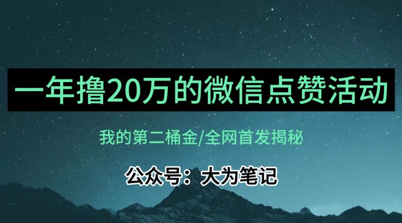 【住家保姆级教学过程】各大论坛独家经营揭秘，年薪20万微信公众号评论点赞活动蓝海项目|云雀资源分享