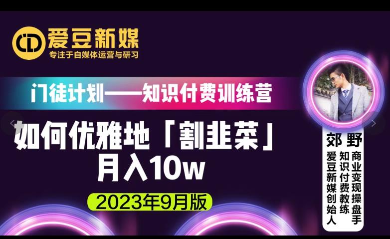 超级偶像新媒：如何优雅地「当韭菜割」月入10w的关键所在（2023年9月版）|云雀资源分享