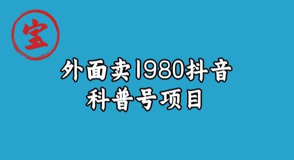 南波儿揭密外边卖1980元抖音视频科谱号新项目|云雀资源分享