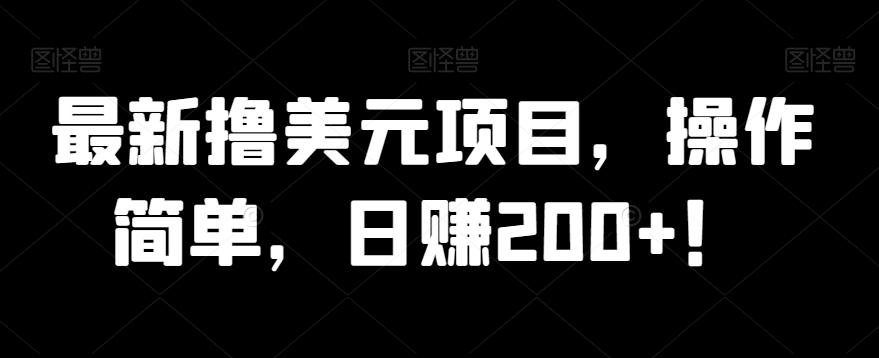 全新撸美金新项目，使用方便，日赚200 ！|云雀资源分享