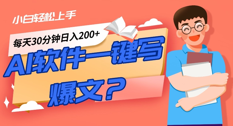 AI一键生成热文手机软件！新手快速上手，日入300 ！|云雀资源分享