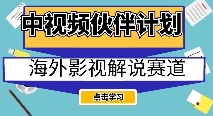 中视频伙伴方案国外电影解说跑道，AI一键即时翻译配声轻轻松松日入200 【揭密】|云雀资源分享