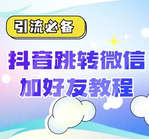 【引流方法必不可少】抖音一键自动跳转加微外部链接实例教程，顺滑自动跳转，短视频营销必不可少|云雀资源分享