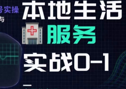 抖音视频本地生活身心健康垂直领域0~1，本地生活身心健康垂直领域实战演练干货知识|云雀资源分享