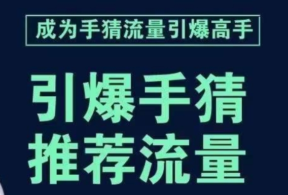 点爆淘宝首页总流量课，帮助自己详尽拆卸点爆主页总流量的流程，要推荐流量，学这个就行了|云雀资源分享