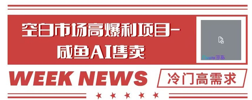 空白市场高暴利项目-咸鱼ai掘金，冷门高需求|云雀资源分享