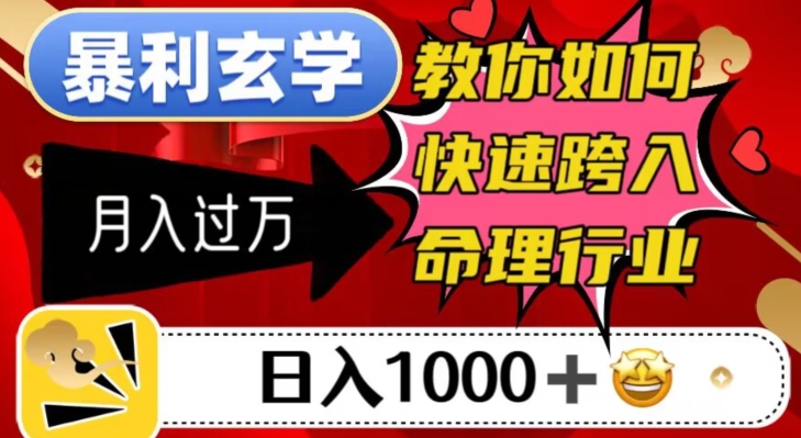 爆利风水玄学，手把手教你迅速步入八字命理领域，日入1000＋月入了万|云雀资源分享