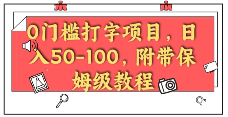 0门坎电脑打字新项目，日入50-100，附加家庭保姆级实例教程|云雀资源分享