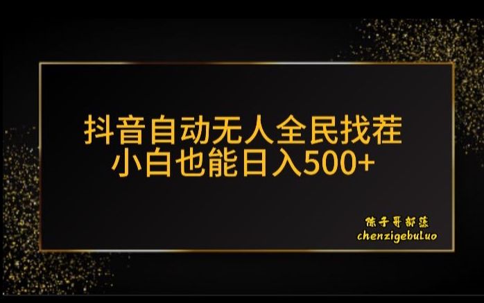 抖音无人放置挂机新模式，全员找不同游戏掘金队方案，新手也可以日入300|云雀资源分享