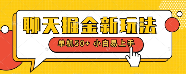 闲聊掘金队新模式单机版日入50 平稳长期吃肉游戏玩法|云雀资源分享