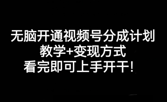 没脑子开通视频号分为方案，课堂教学 变现模式，看了就可以入门进行!|云雀资源分享