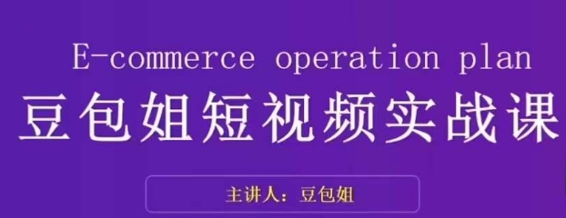 转现为主-豆沙包姐小视频实战演练课，掌握小视频底层思维，选准并拆卸对比账户，角色感染力|云雀资源分享