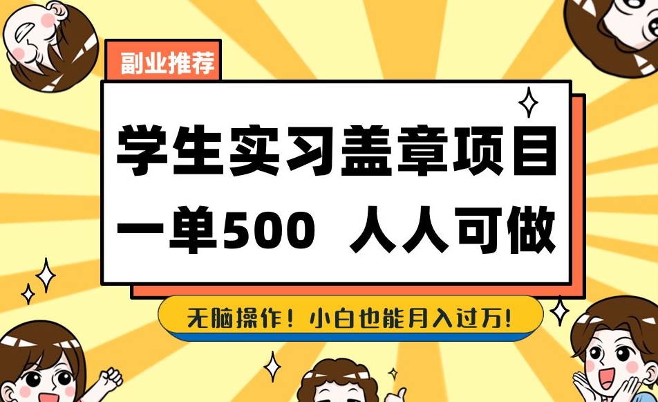 副业推荐学生实习盖章项目，一单500人人可做，无脑操作，小白也能月入过万！|云雀资源分享