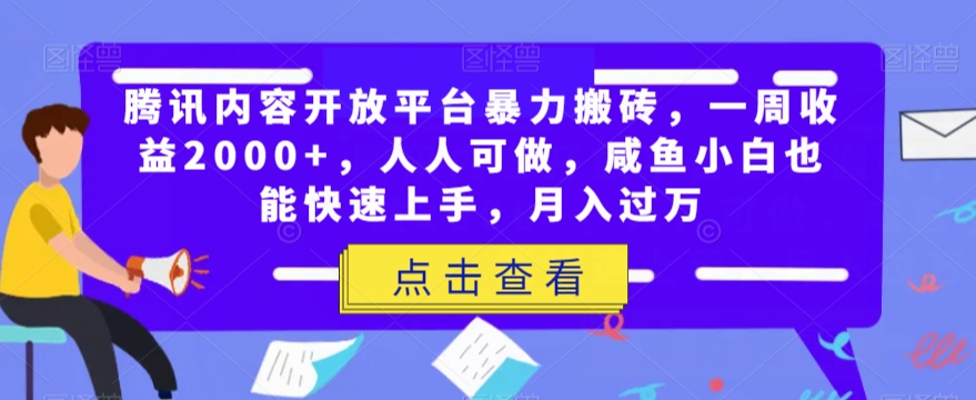 腾讯官方内容开放平台暴力行为打金，一周盈利2000 ，每个人能做，闲鱼新手也可以快速入门，月入了万|云雀资源分享