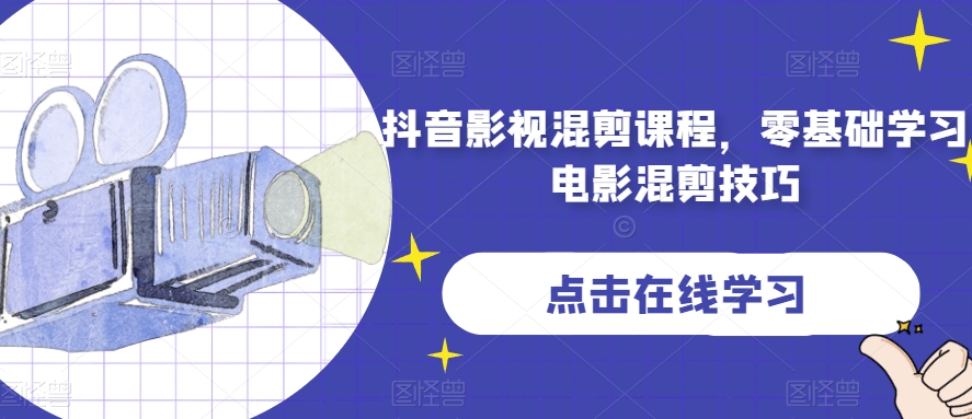 抖音影视剪辑课程内容，零基础学习电影混剪方法|云雀资源分享