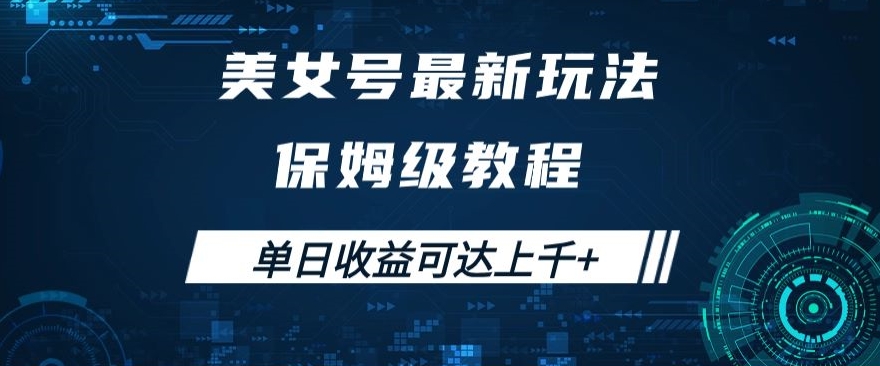 漂亮美女号全新掘金队游戏玩法，家庭保姆等级实例教程，易操作完成暴力行为转现，单日盈利可以达到过千 【揭密】|云雀资源分享