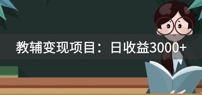 某收费标准2680的教辅书转现新项目：日盈利3000 教引流方法，教转现，附材料与资源|云雀资源分享