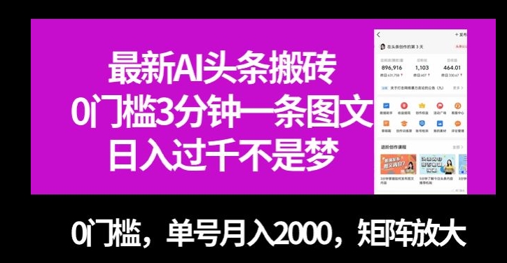 全新AI今日头条打金，0门坎3min一条图文并茂，0门坎，运单号月入2000，引流矩阵变大【揭密】|云雀资源分享