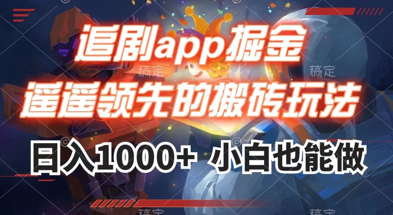 刷剧app掘金队，遥遥领先的打金游戏玩法,日入1000|云雀资源分享